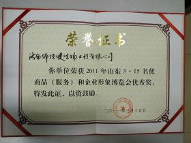 2004~2011年多次被评为“山东3-15名优商品（服务）和企业形象博览会优秀奖”